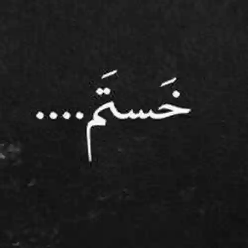 خستم
